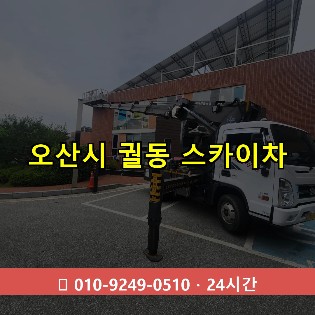오산시 궐동 스카이차 24시간 즉시 출동