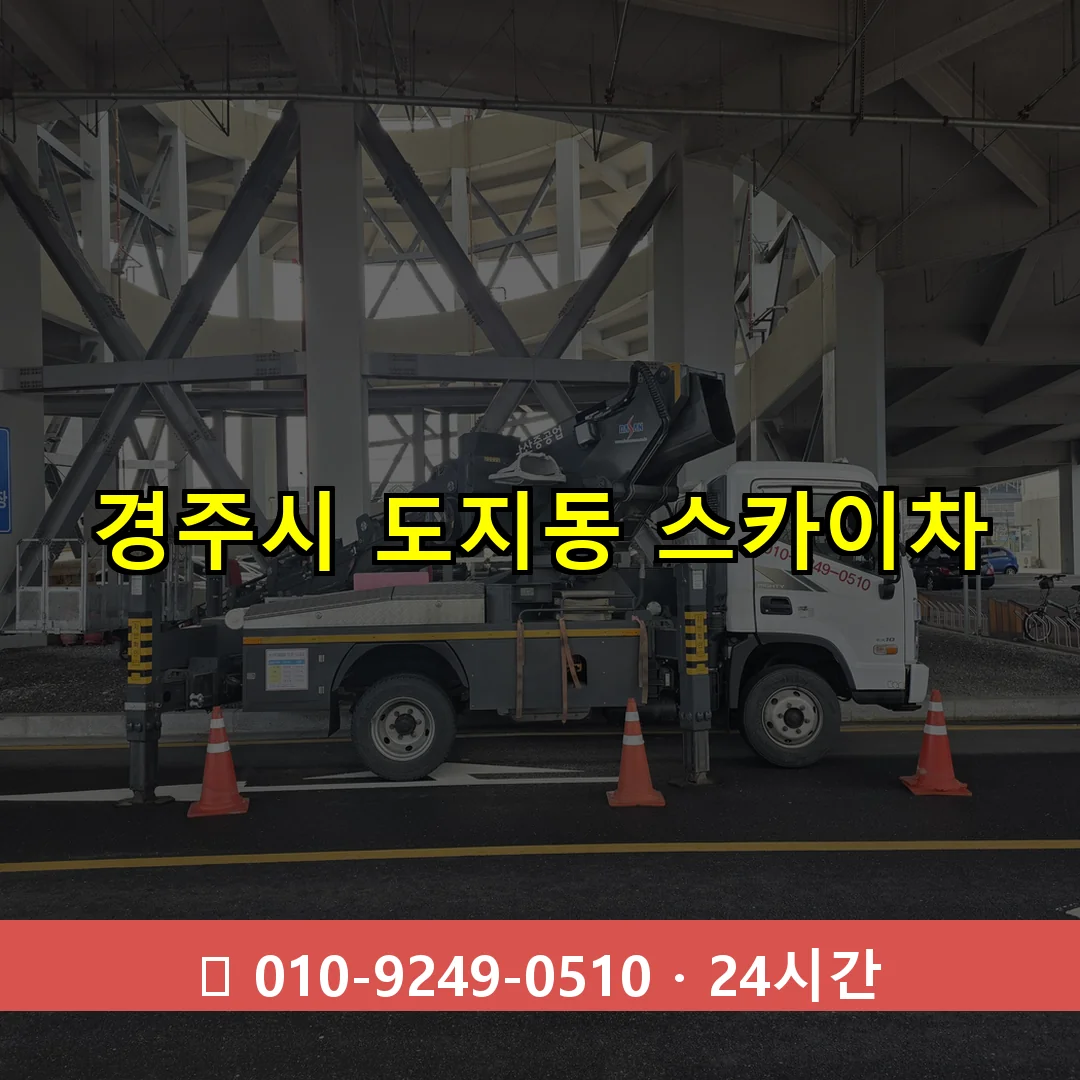 경주시 도지동 스카이차 24시간 즉시 출동