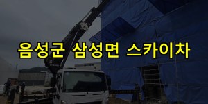 음성군 삼성면 스카이차 24시간 출동 아자스카이