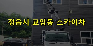 정읍시 교암동 스카이차 24시간 출동 아자스카이