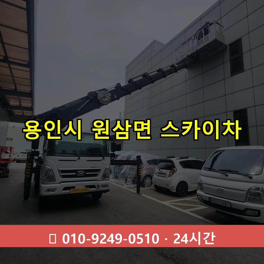 용인시 원삼면 스카이차 24시간 즉시 출동