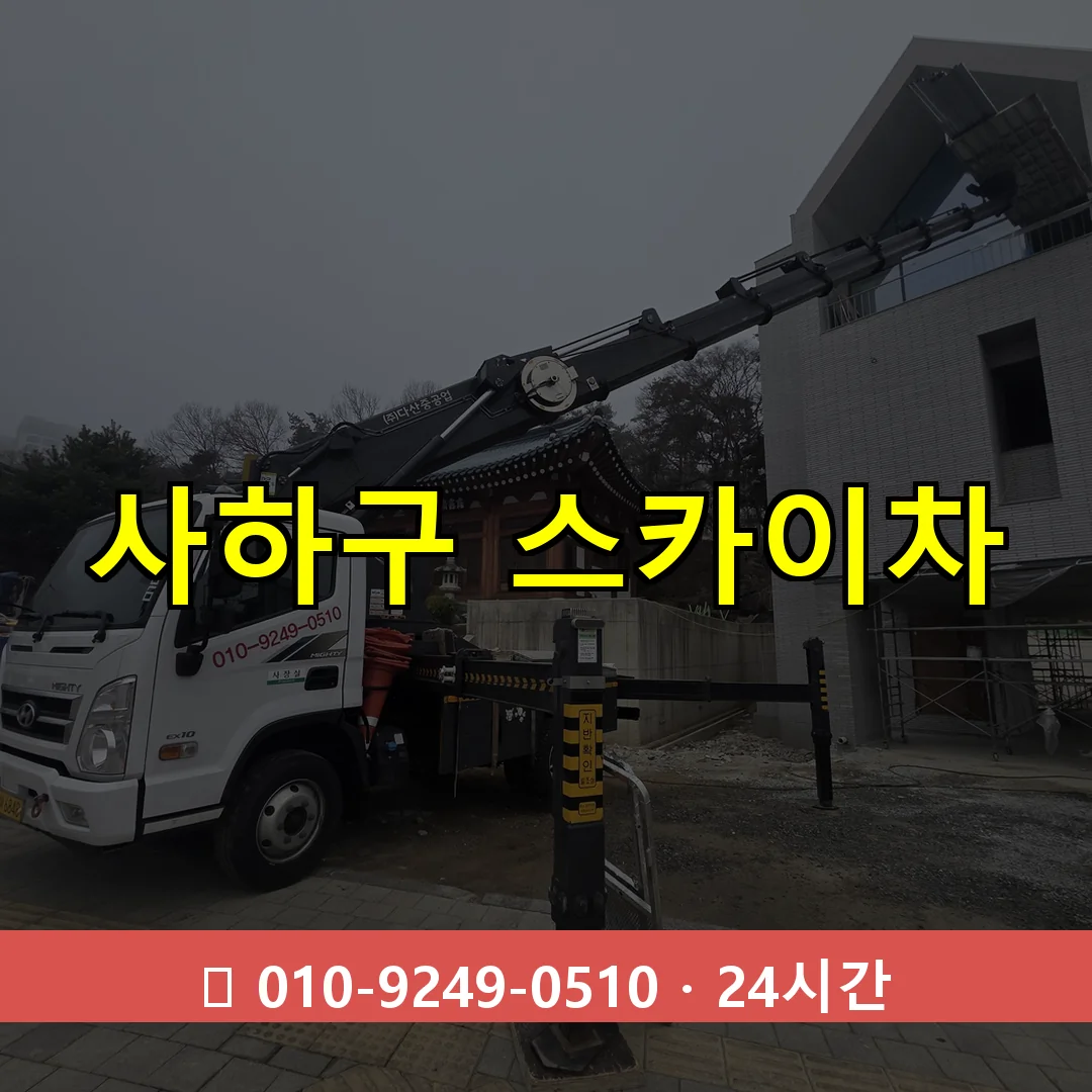 사하구 스카이차 24시간 즉시 출동