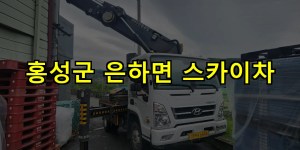홍성군 은하면 스카이차 24시간 출동 아자스카이