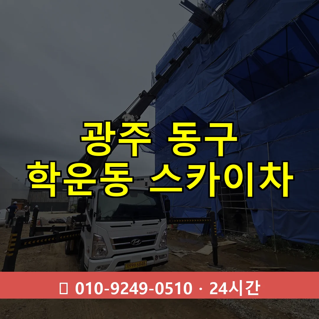 광주 동구 학운동 스카이차 24시간 즉시 출동