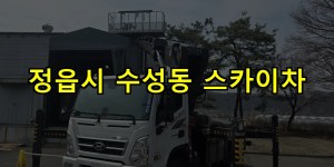 정읍시 수성동 스카이차 24시간 출동 아자스카이
