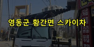 영동군 황간면 스카이차 24시간 출동 아자스카이