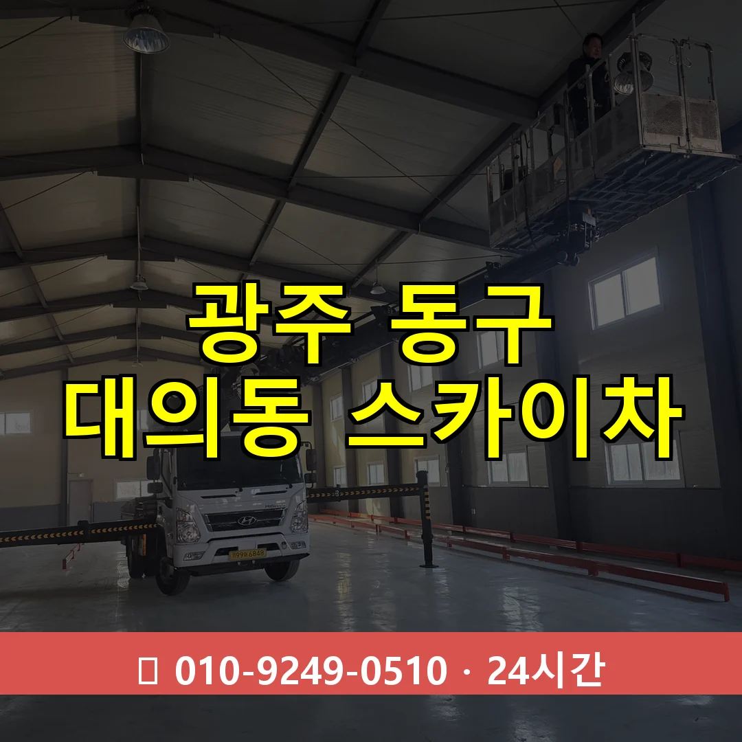 광주 동구 대의동 스카이차 24시간 즉시 출동