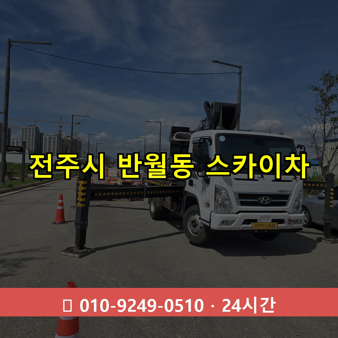 전주시 반월동 스카이차 즉시 출동 - 1톤~3톤 아자스카이 1 전주시 반월동 스카이차 24시간 즉시 출동