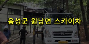 음성군 원남면 스카이차 24시간 출동 아자스카이