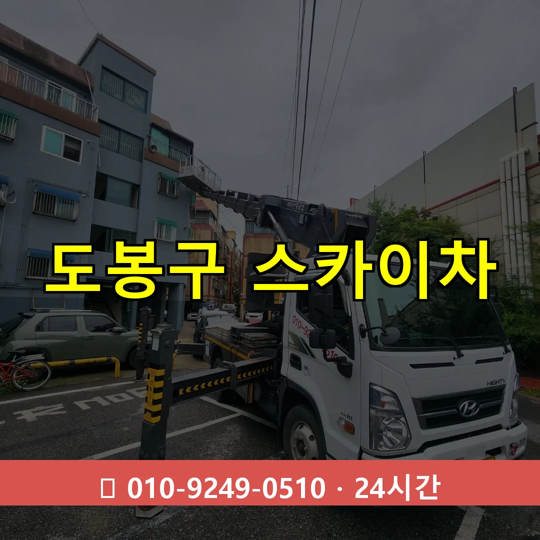 도봉구 스카이차 톤수별 작업 안내