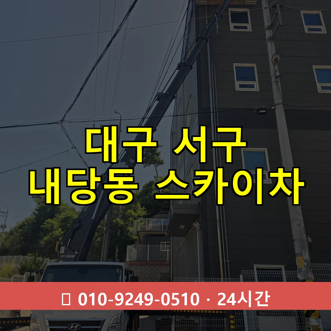 대구 서구 내당동 스카이차 24시간 즉시 출동