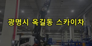 광명시 옥길동 스카이차 24시간 출동 아자스카이