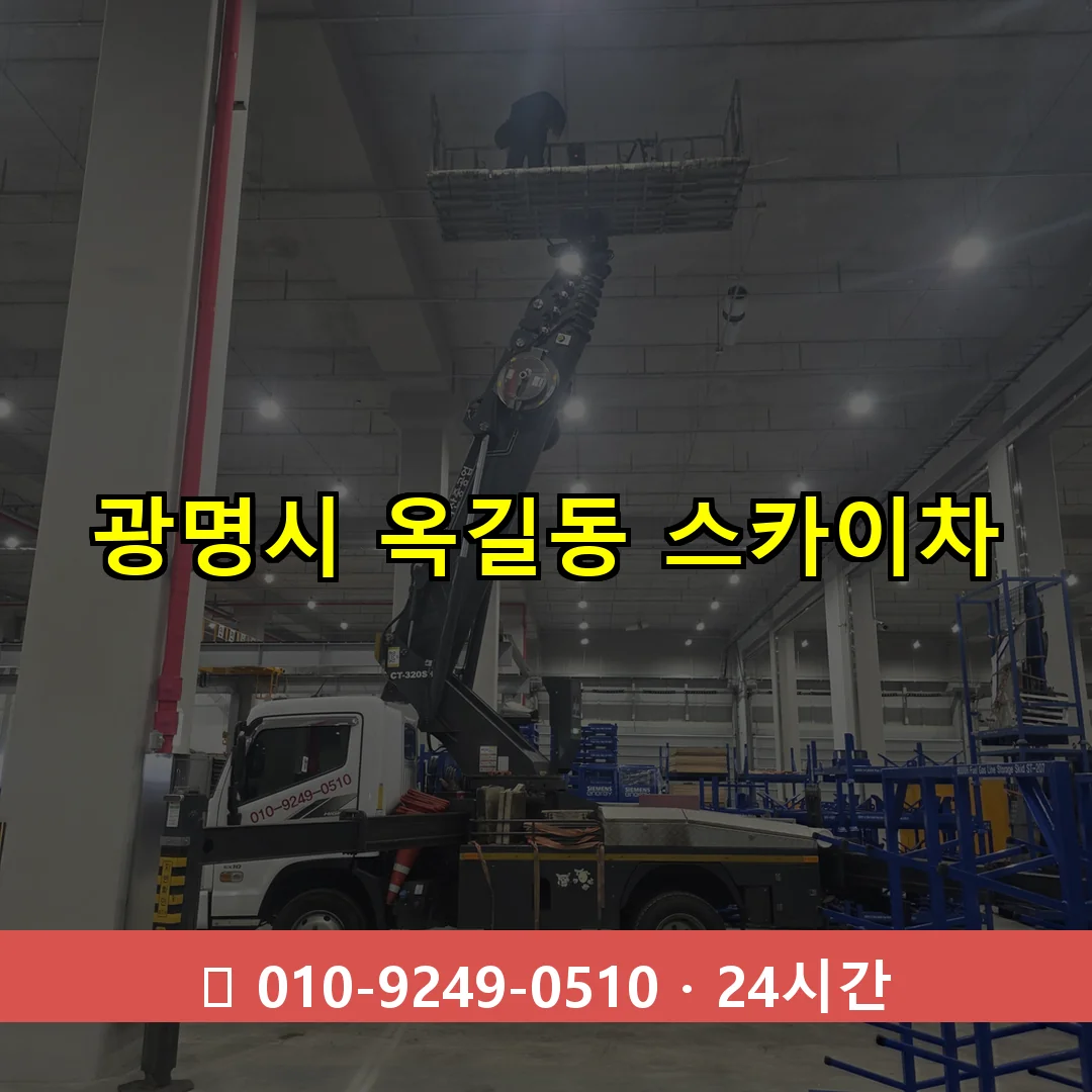 광명시 옥길동 스카이차 24시간 즉시 출동