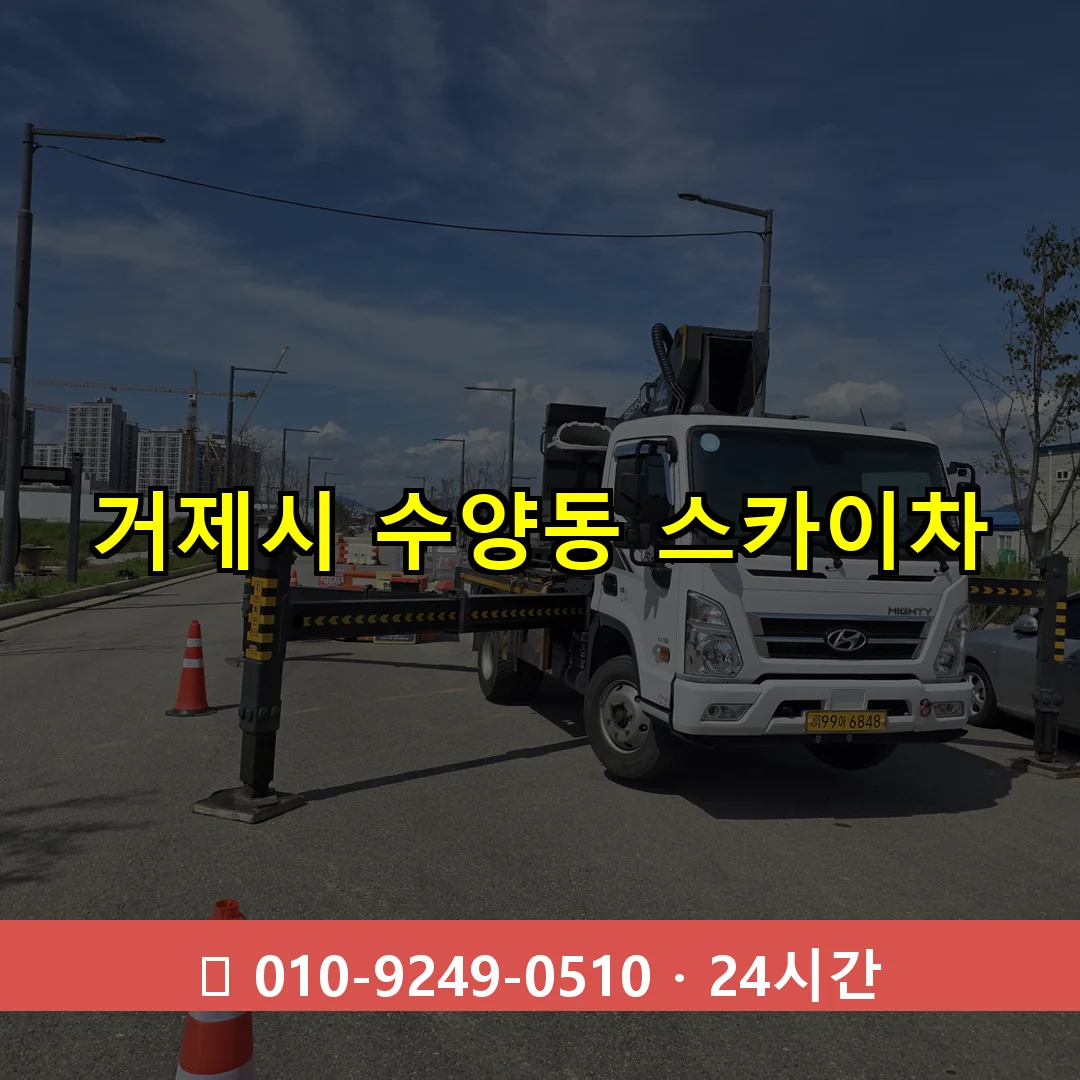 거제시 수양동 스카이차 24시간 즉시 출동