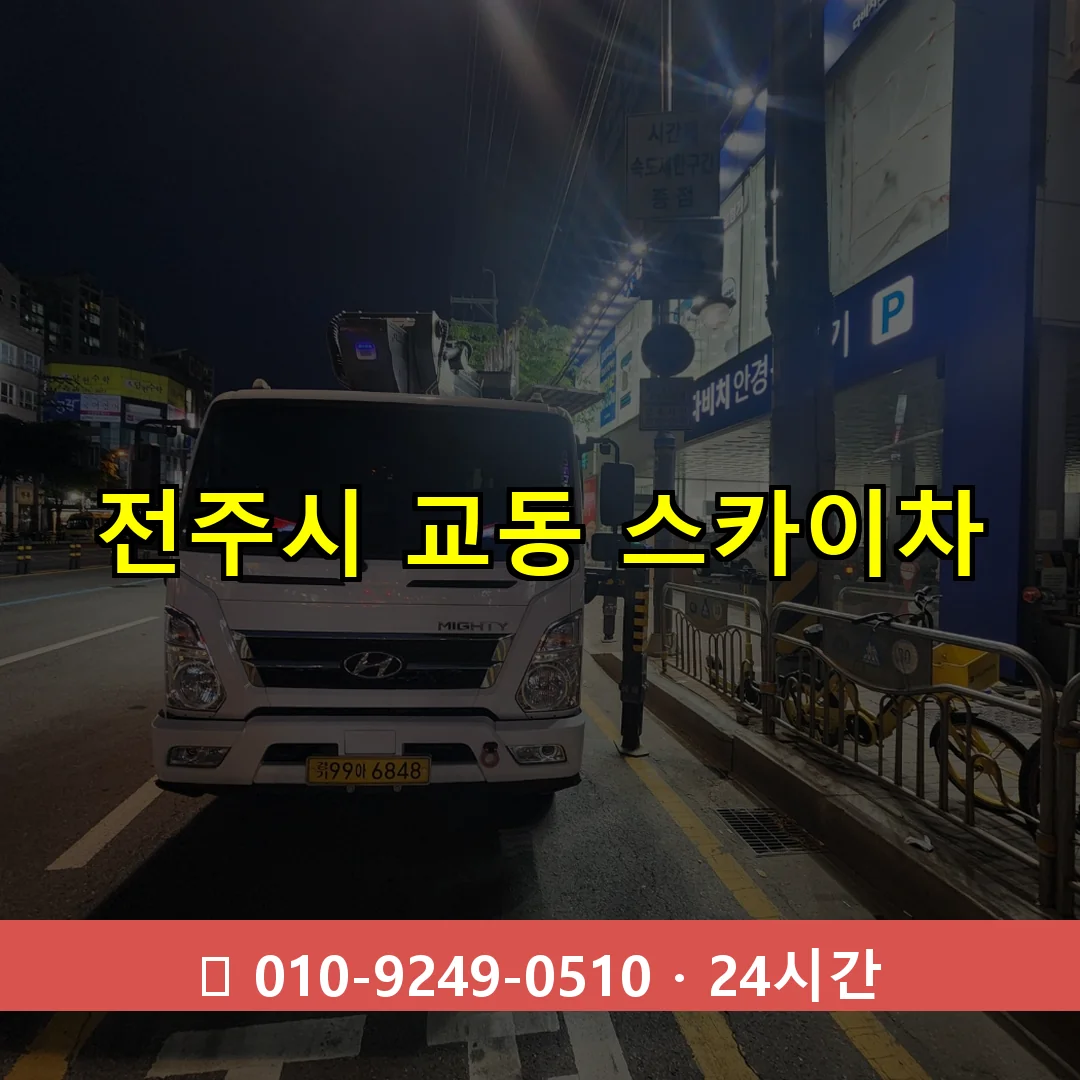 전주시 교동 스카이차 24시간 즉시 출동
