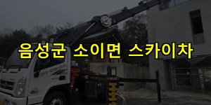 음성군 소이면 스카이차 24시간 출동 아자스카이