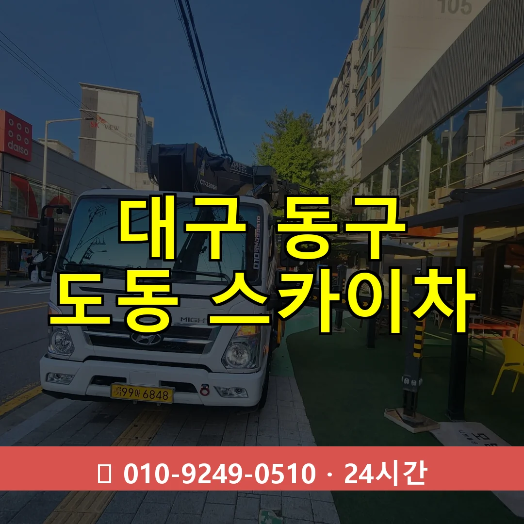 대구 동구 도동 스카이차 24시간 즉시 출동