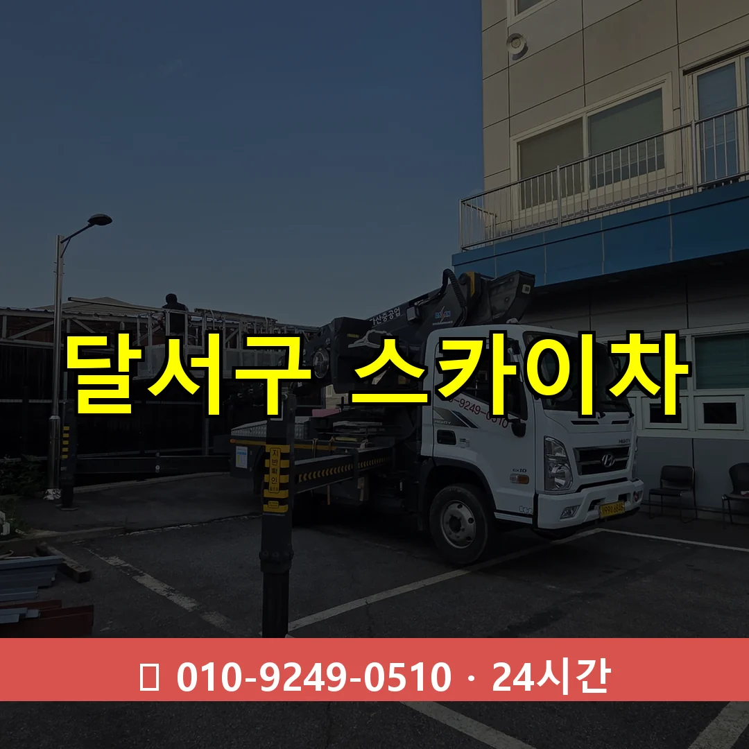 달서구 스카이차 24시간 즉시 출동