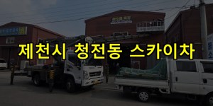 제천시 청전동 스카이차 24시간 출동 아자스카이