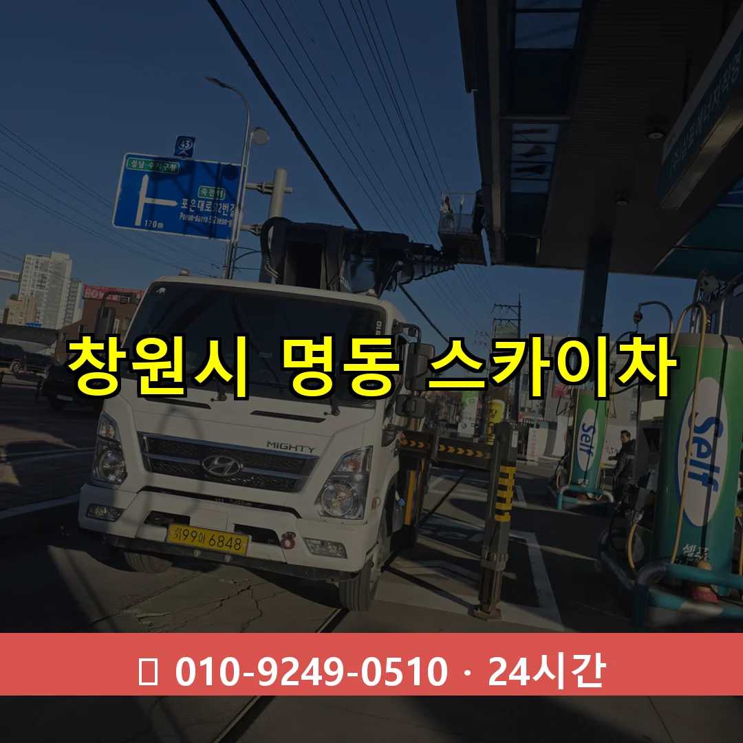 창원시 명동 스카이차 24시간 즉시 출동
