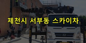 제천시 서부동 스카이차 24시간 출동 아자스카이