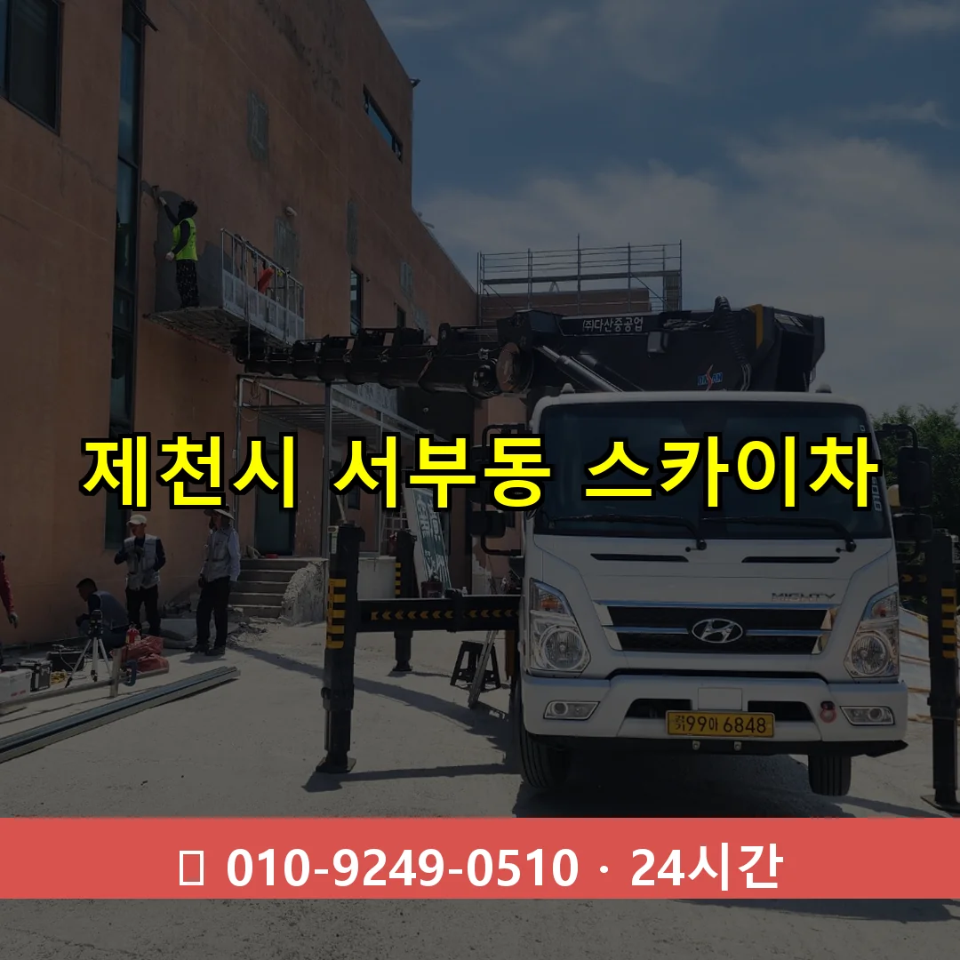 제천시 서부동 스카이차 24시간 즉시 출동