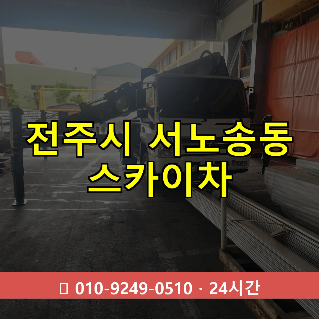 전주시 서노송동 스카이차 즉시 출동 - 1톤~3톤 아자스카이 1 전주시 서노송동 스카이차 24시간 즉시 출동
