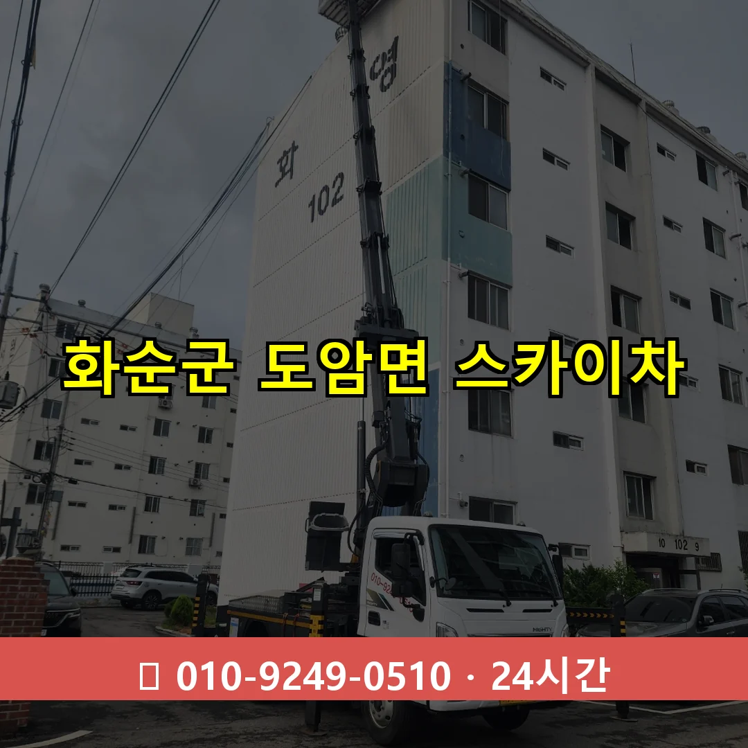 화순군 도암면 스카이차 24시간 즉시 출동