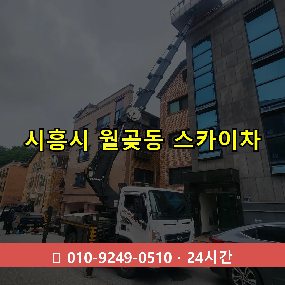 시흥시 월곶동 스카이차 24시간 즉시 출동