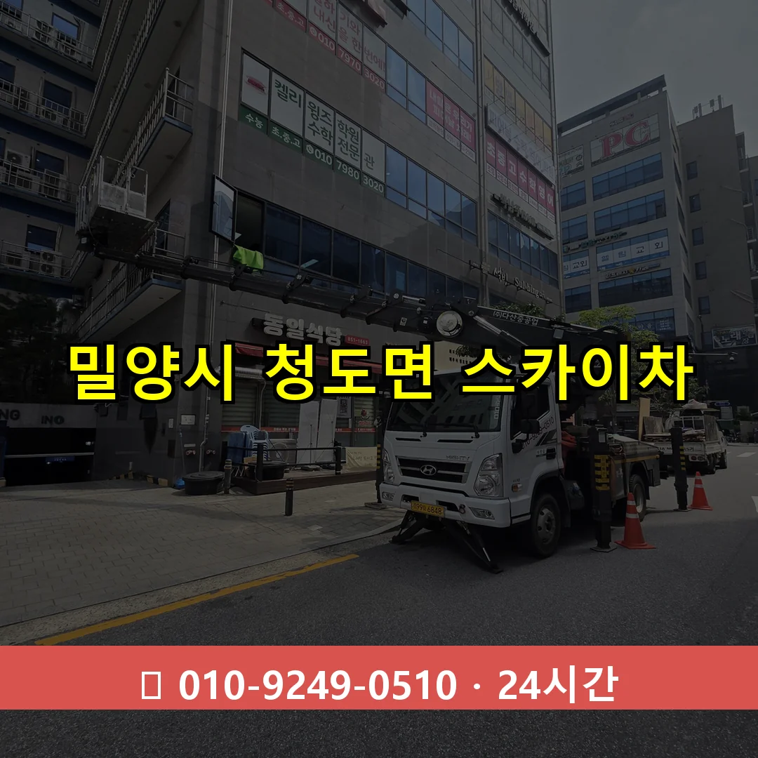 밀양시 청도면 스카이차 24시간 즉시 출동