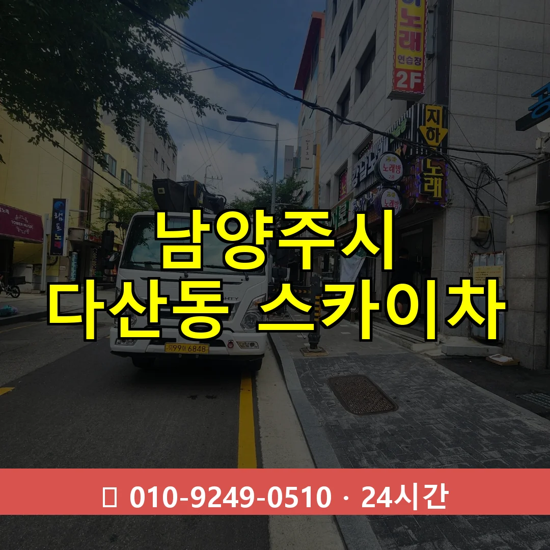 남양주시 다산동 스카이차 24시간 즉시 출동