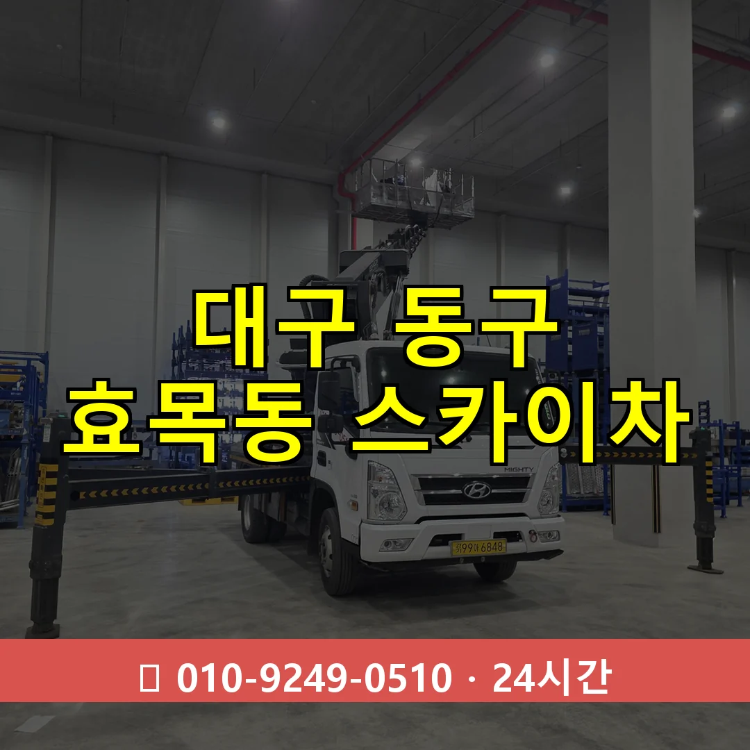 대구 동구 효목동 스카이차 24시간 즉시 출동