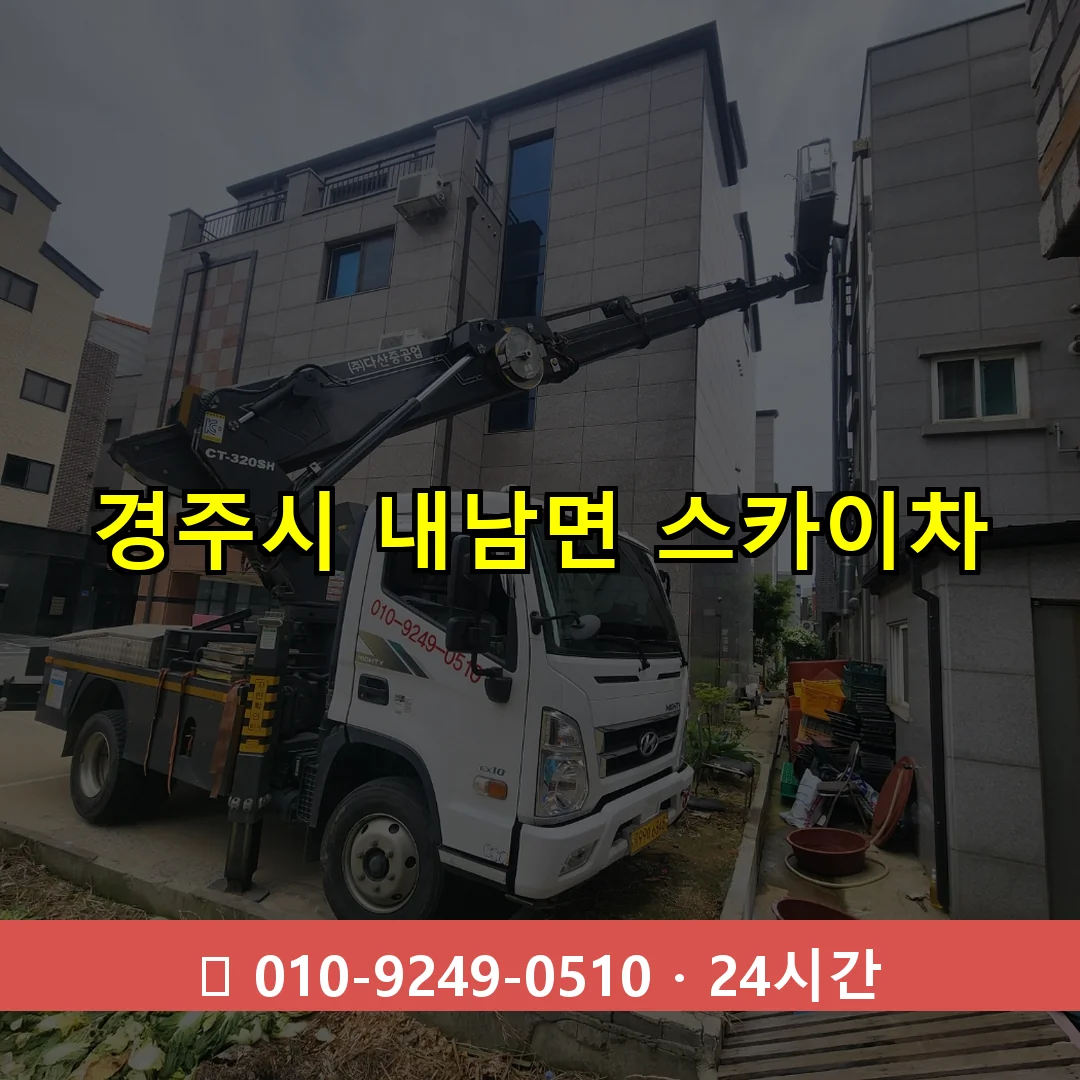 경주시 내남면 스카이차 24시간 즉시 출동