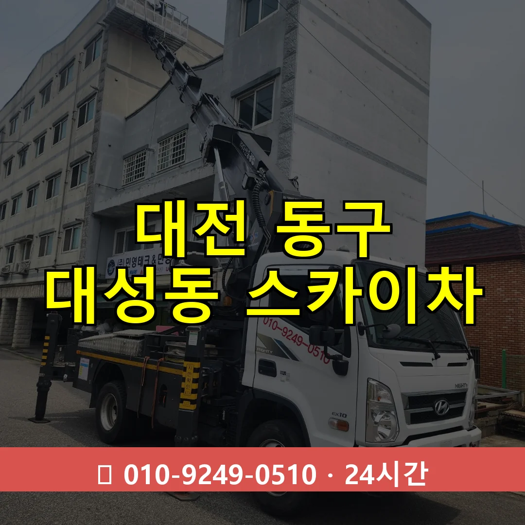 대전 동구 대성동 스카이차 24시간 즉시 출동