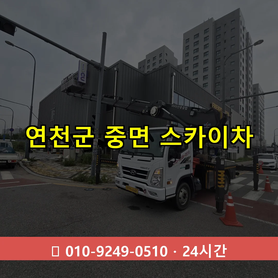 연천군 중면 스카이차 24시간 즉시 출동