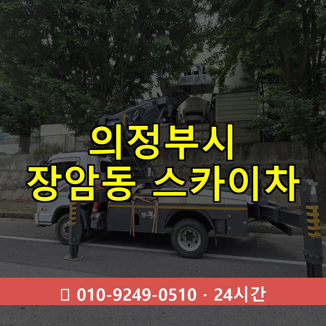 의정부시 장암동 스카이차 즉시 출동 - 1톤~3톤 아자스카이 1 의정부시 장암동 스카이차 24시간 즉시 출동