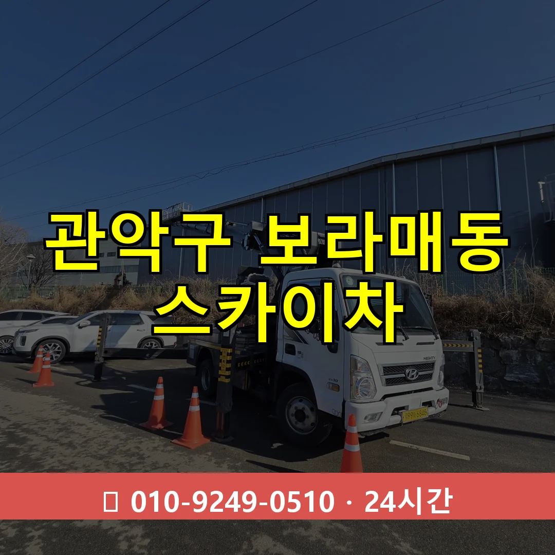 관악구 보라매동 스카이차 24시간 즉시 출동