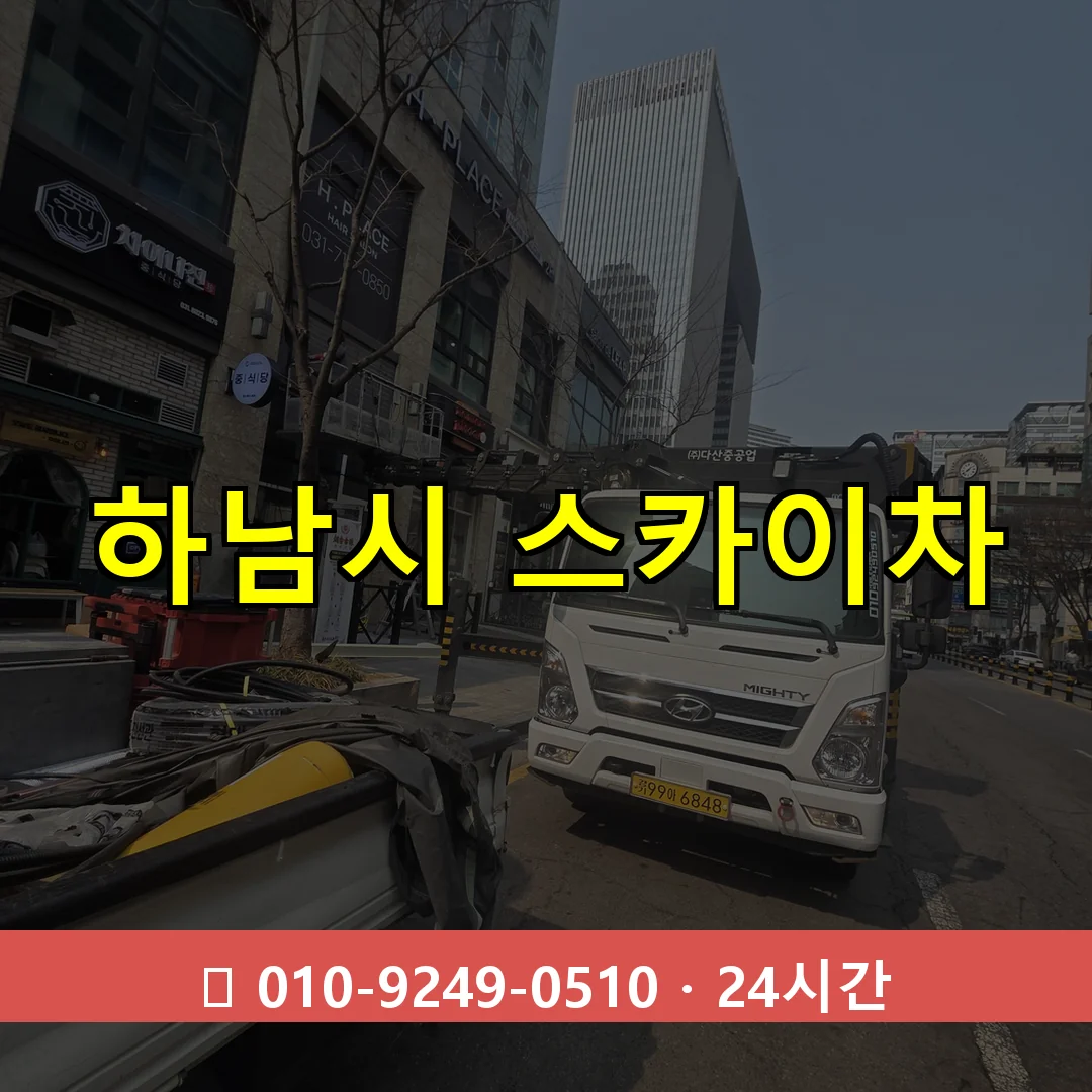 하남시 스카이차 24시간 출동 - 1톤~3톤 아자스카이 2 하남시 스카이차 톤수별 작업 안내