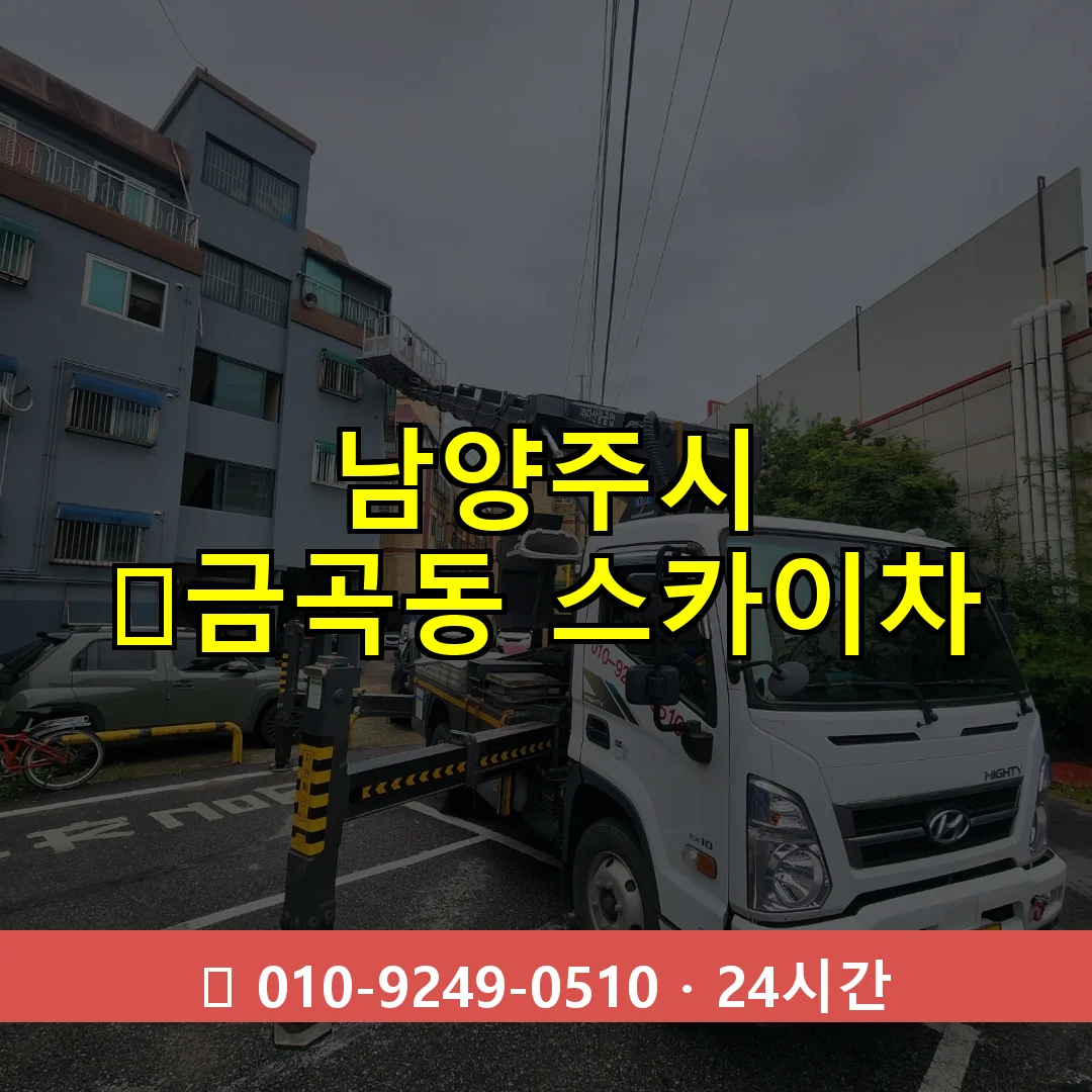 남양주시 ﻿금곡동 스카이차 24시간 즉시 출동