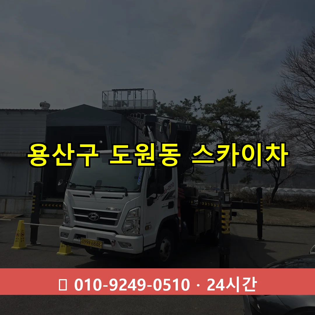 용산구 도원동 스카이차 24시간 즉시 출동