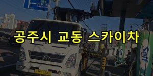 공주시 교동 스카이차 24시간 출동 아자스카이