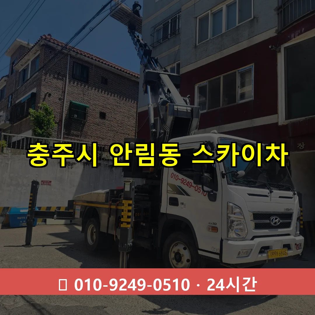 충주시 안림동 스카이차 24시간 즉시 출동