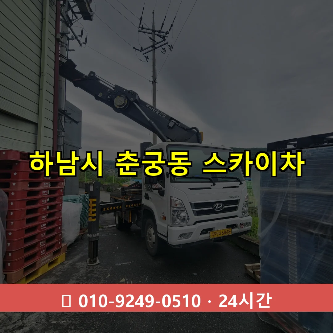 하남시 춘궁동 스카이차 24시간 즉시 출동