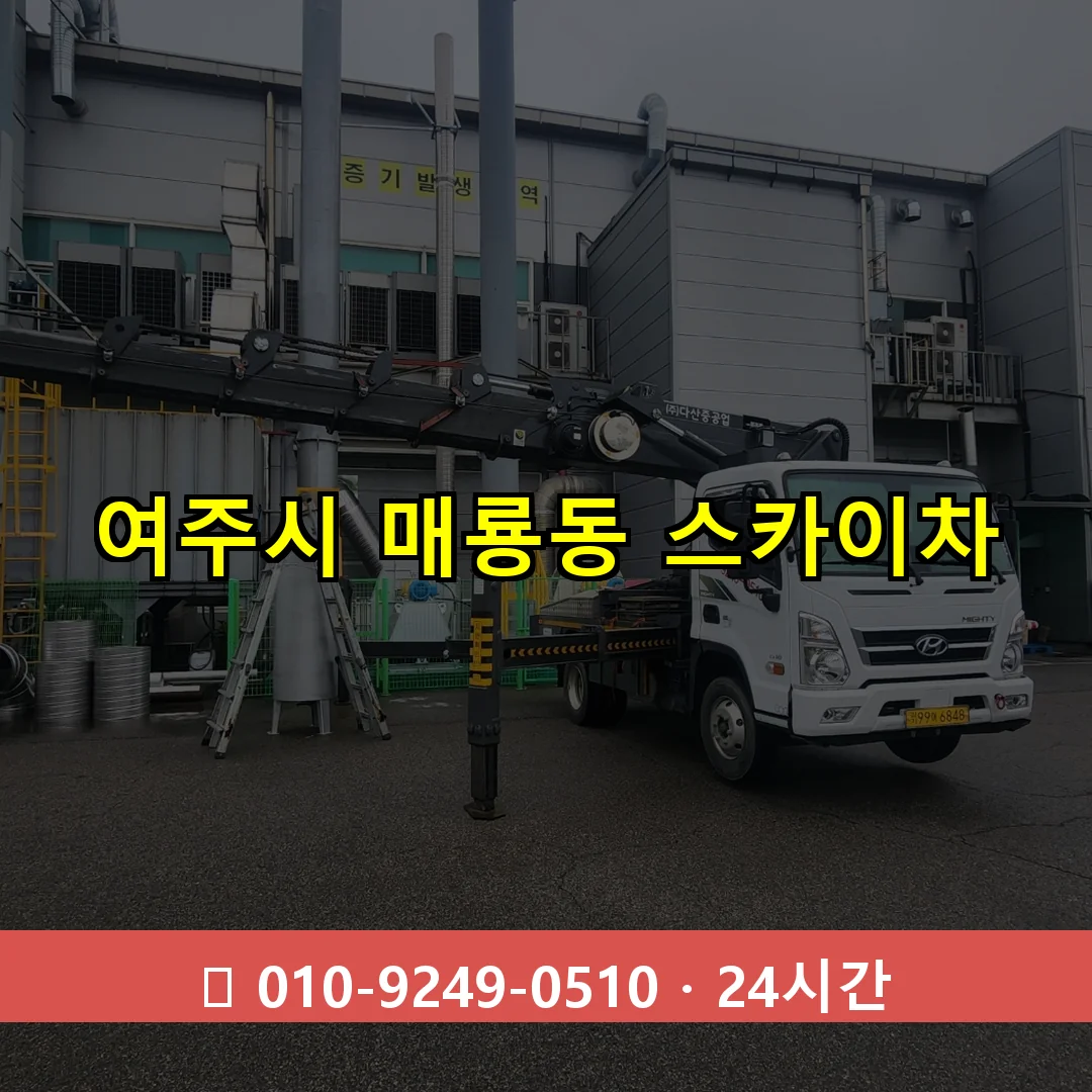 여주시 매룡동 스카이차 즉시 출동 - 1톤~3톤 아자스카이 1 여주시 매룡동 스카이차 24시간 즉시 출동