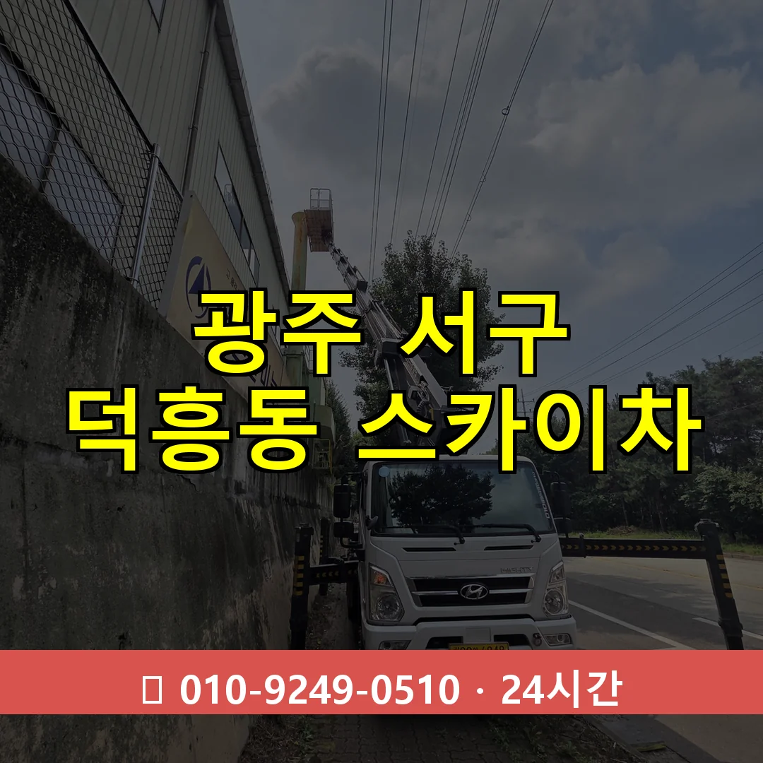 광주 서구 덕흥동 스카이차 즉시 출동 - 1톤~3톤 아자스카이 1 광주 서구 덕흥동 스카이차 24시간 즉시 출동
