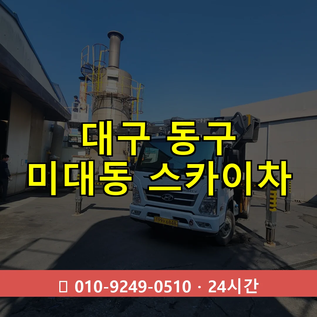 대구 동구 미대동 스카이차 24시간 즉시 출동