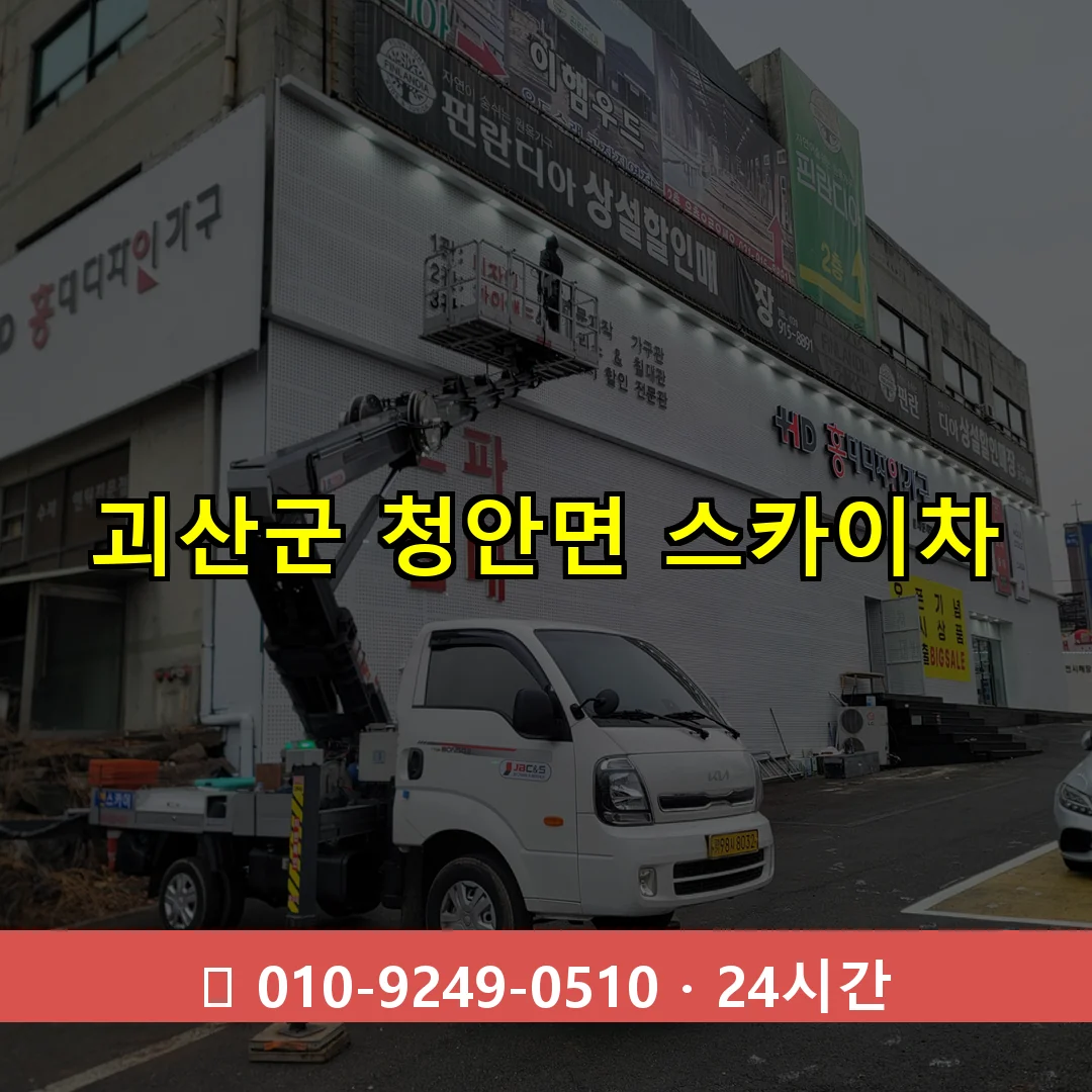 괴산군 청안면 스카이차 24시간 즉시 출동