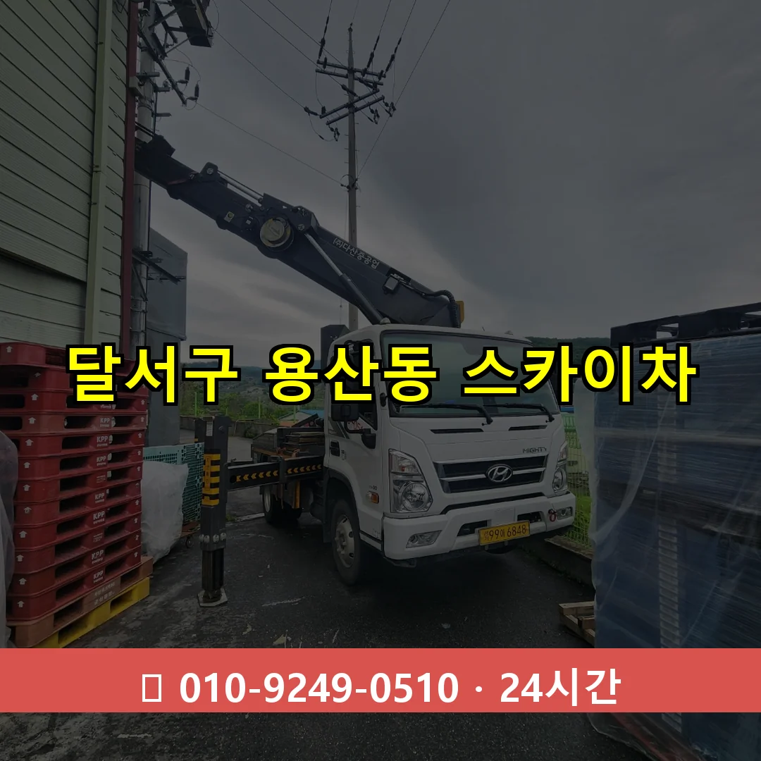 달서구 용산동 스카이차 24시간 즉시 출동