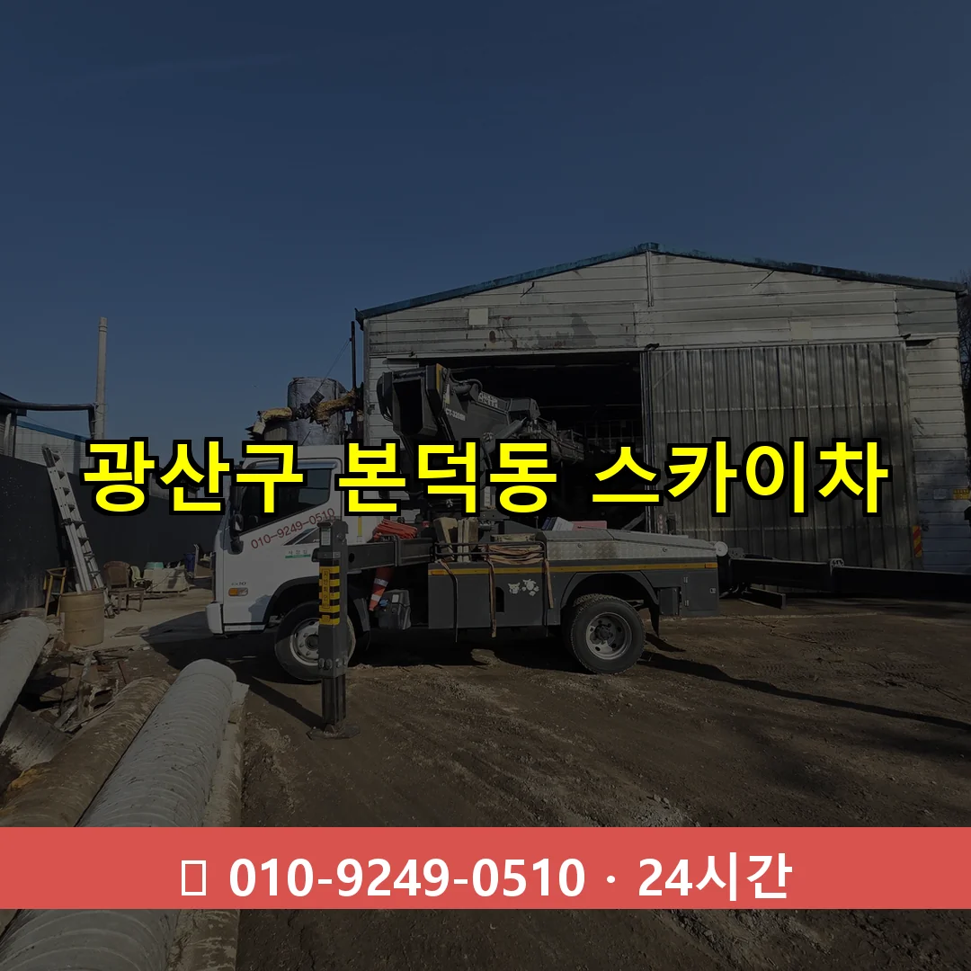 광산구 본덕동 스카이차 24시간 즉시 출동