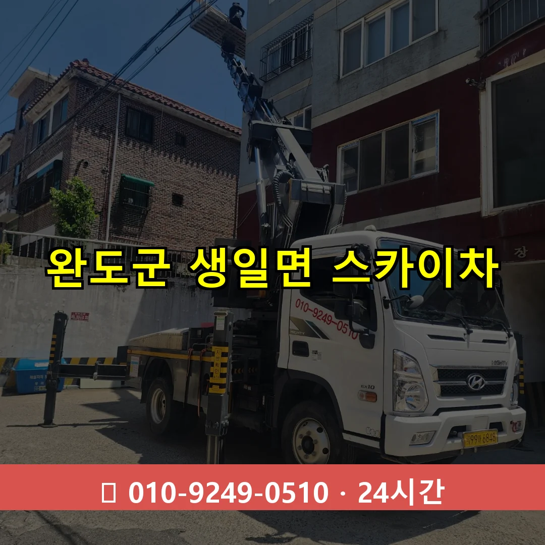 완도군 생일면 스카이차 24시간 즉시 출동